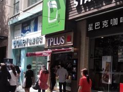 门面-TPLUS茶家(淮海店)