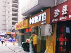 门面-糖糖冰粉(凤城三路总店)