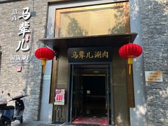 -牛街·马辈儿涮肉(牛街总店)