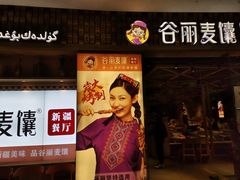 -谷丽麦馕新疆菜·清真(步步高梅溪新天地店)