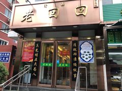 门面-老回回饺子馆(海洋馆店)