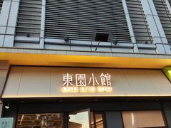 -东园小馆·早茶·淮扬小炒(印象汇店)