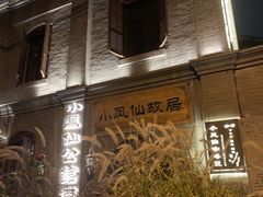 -小凤仙公馆酒店