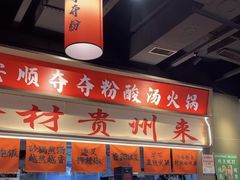 -黔二妞地摊火锅(龙华清湖店)