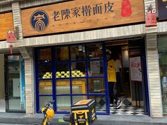 门面-老陈家擀面皮(木塔巷店)