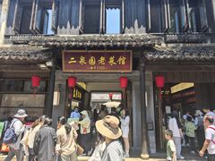-二泉园老菜馆·百年无锡菜