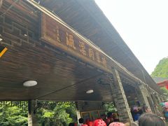 -将军关探险漂流