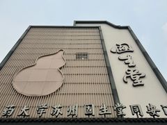 -固生堂中医·针灸·推拿·中药(苏州三元坊分院)