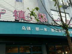 门面-乌镇那一年小院主题餐厅(甘泉西路店)
