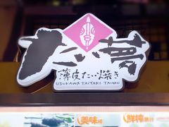 门面-粉粉乐鲷鱼烧(美罗城店)
