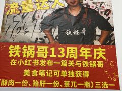 -铁锅哥米线