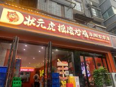 -状元虎.摇滚炒鸡.家常菜(义勇街店)