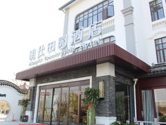 门面-明仕田园酒店