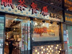 门面-香港新发烧腊茶餐厅(书城店)