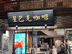 -星巴克(福州三坊七巷店)