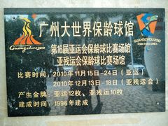 -广州保龄球馆(广州天河体育中心店)