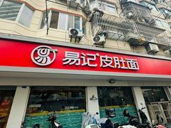 -易记皮肚面(明瓦廊店)