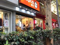 门面-CoCo都可(蓝村店)