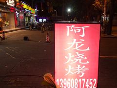 -阿龙烧烤(广达路店)
