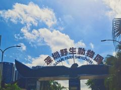-深圳野生动物园