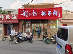 -刘小忙把子肉(北园大街总店)