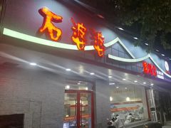 -石婆婆烧鸡公(凤凰西街店)