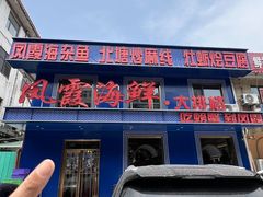-凤霞海鲜大排档·天津菜(抗震路店)