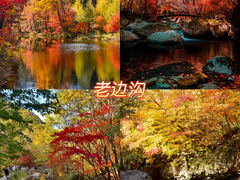 -本溪老边沟风景区