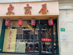 门面-东京屋(武定路店)
