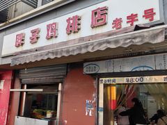 -胖子鸡排(循礼门老字号店)