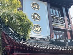 -绿波廊(豫园店)