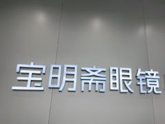 -宝明斋眼镜(大观园店)