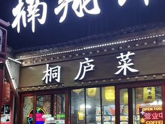 -楠翔馆桐庐菜(胜利河美食街店)