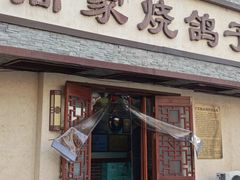 -高家烧鸽子烧烤店63年