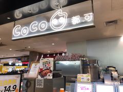 -CoCo都可(虹口龙之梦店)