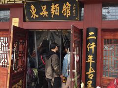 门面-东吴面馆(金门路金门国际商业广场店)