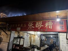 -张醪糟