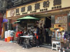 门面-民华鱼蛋粉面(正发楼店)