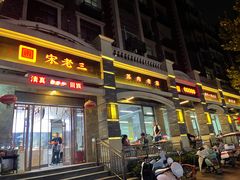 -宋老三苏肉羊肉汤老店