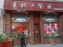 -华梅西餐厅(哈尔滨中央大街店)