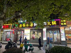 -古乐牛香·鲜牛肉牛杂火锅(高新店)