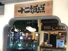门面-十二饭点·川菜(北站圆融店)