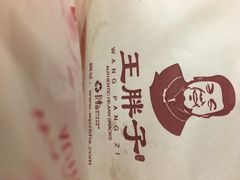 火烧外卖包装-王胖子驴肉火烧(护国寺店)