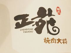 -正苑26年海鲜烤肉•牛尾汤汤饭(东港店)