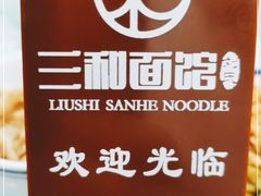 -刘氏三和面馆