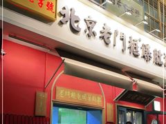 门面-清真·北京老门框爆肚涮肉馆(凤城六路店)