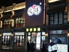 -咬不得高祖生煎·简餐(高银街店)