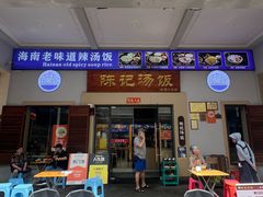 -陈记汤饭(水巷口店)