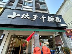 -梅溪·小伙子干挑面(安吉总店)