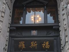 -福玺荟(外滩罗斯福店)